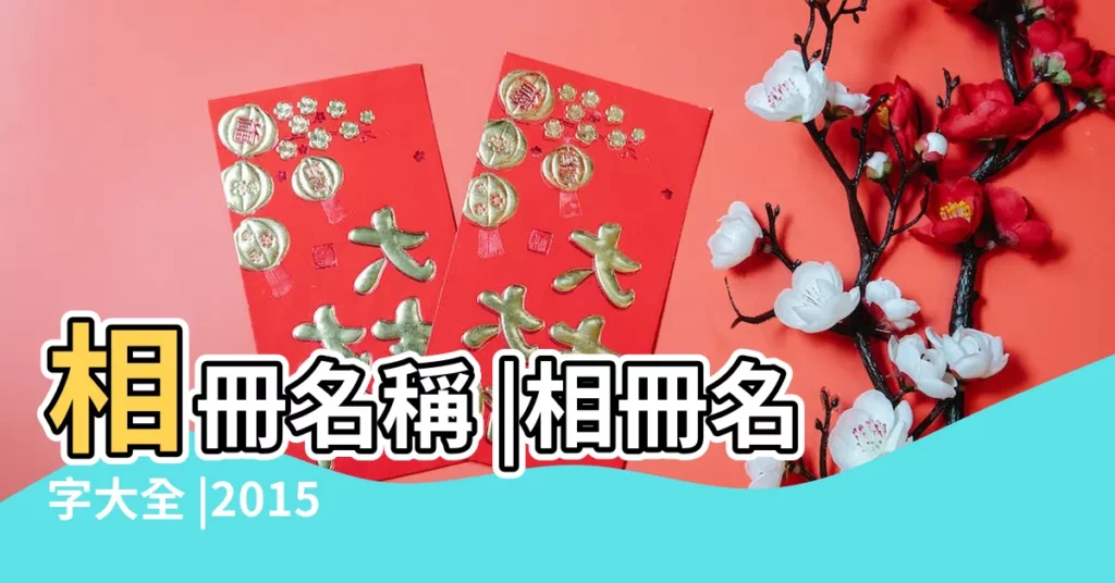 相冊名稱 |相冊名字大全 |2015相冊名稱 |【相冊取名大全2015】