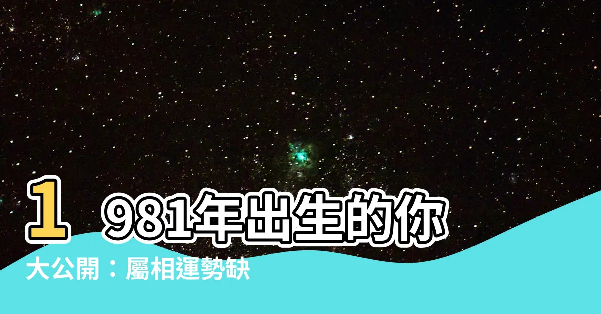 【1981屬什麼】1981年出生的你大公開：屬相運勢缺失解析，快來補強時運！
