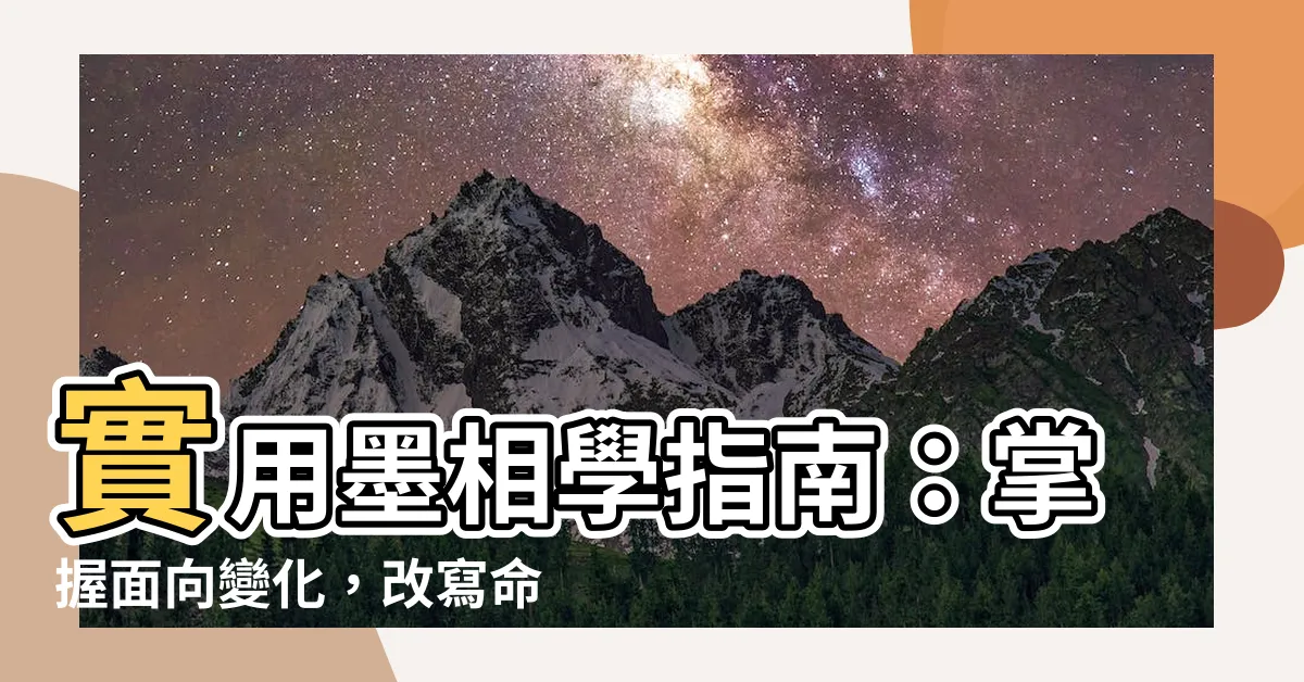 【墨相】實用墨相學指南：掌握面向變化，改寫命運