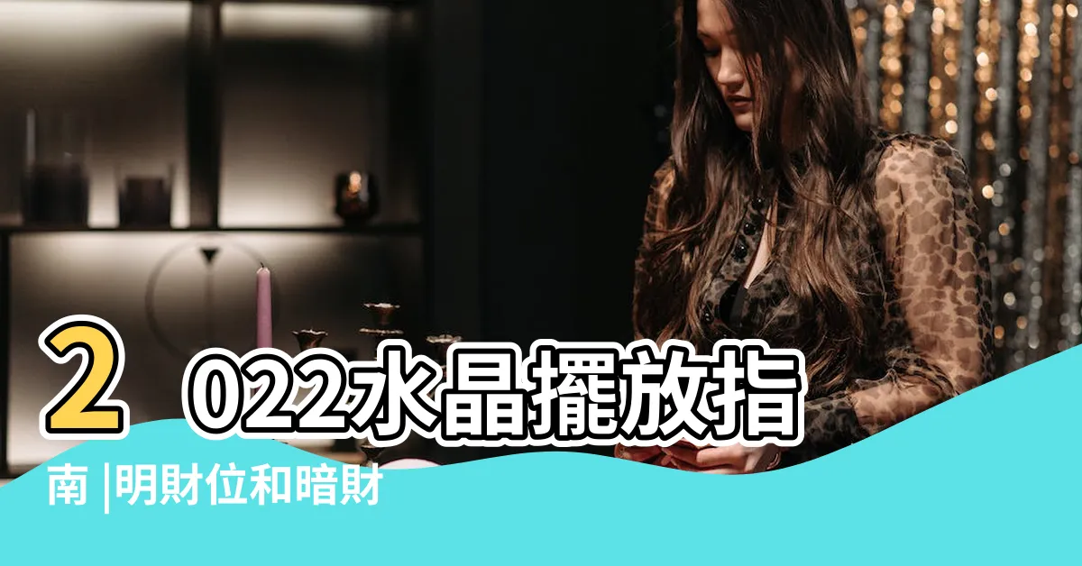 【水晶 財位】2022水晶擺放指南 |明財位和暗財位必須兼顧 |客廳財位水晶紫晶洞怎麼擺 |