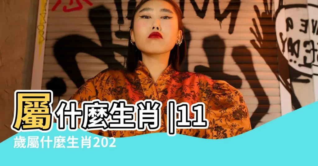 屬什麼生肖 |11歲屬什麼生肖2023年11歲是哪年出生的 |2012出生的今年多大 |【2012孩子屬什麼多大】