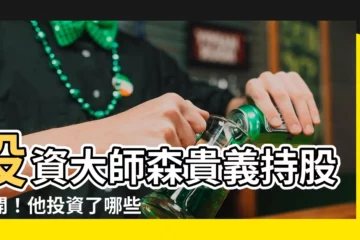【森貴義氏】投資大師森貴義持股公開！他投資了哪些台股？