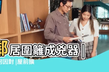 【鄰居陽台擴建風水好嗎】鄰居圍籬成兇器 |如何因對 |屋前擴建陽台 |