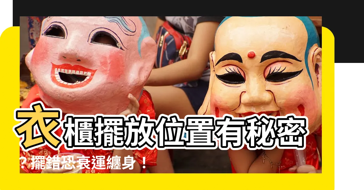 【衣櫃擺放位置】衣櫃擺放位置有秘密？擺錯恐衰運纏身！這9大地雷快筆記
