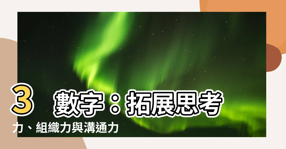 【3 數字】3 數字：拓展思考力、組織力與溝通力的隱藏關鍵