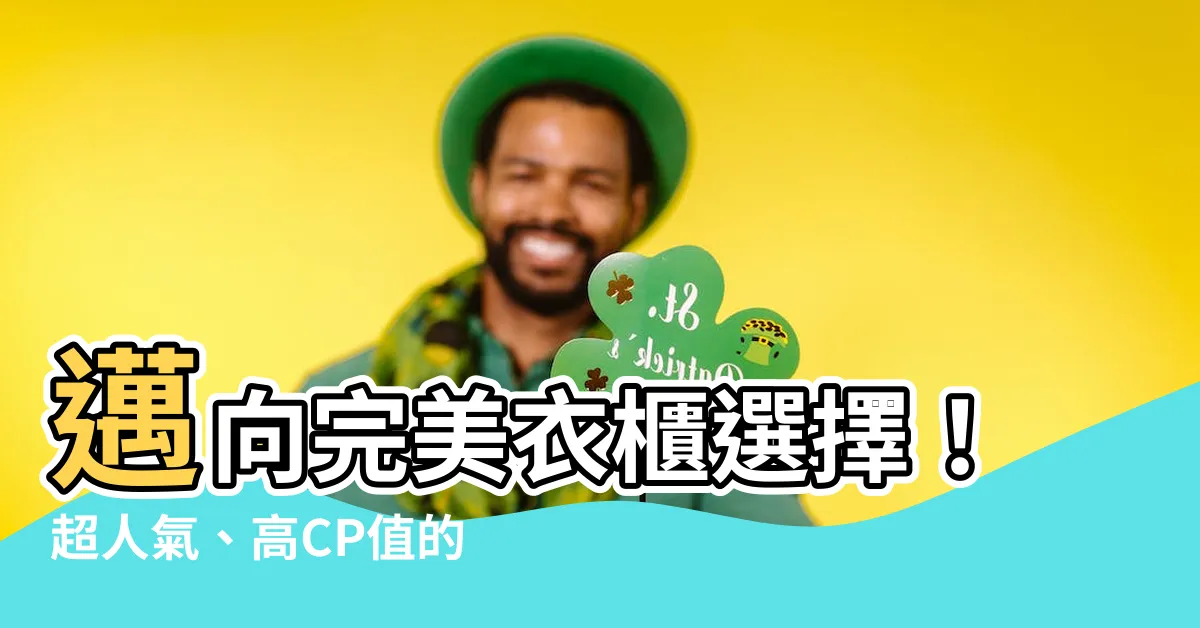 【衣櫃選擇】邁向完美衣櫃選擇！超人氣、高CP值的7大熱門魅力推薦