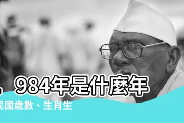 【1984什麼年】1984年是什麼年？民國歲數、生肖生肖生肖一次搞懂！