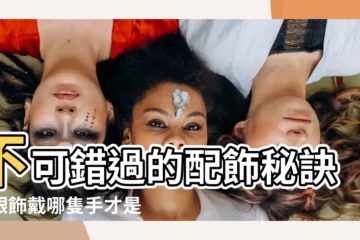 【銀戴哪一手】不可錯過的配飾秘訣！銀飾戴哪隻手才是王道？