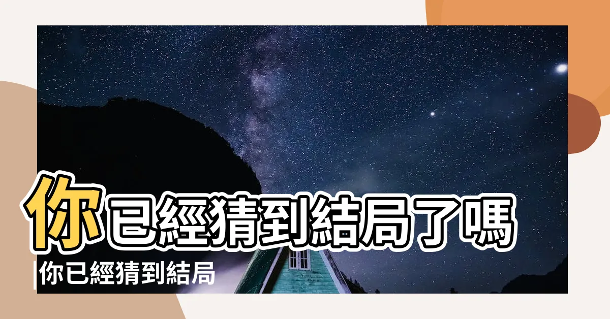 【絕對不能打開的門】你已經猜到結局了嗎 |你已經猜到結局了嗎 |你已經猜到結局了嗎 |