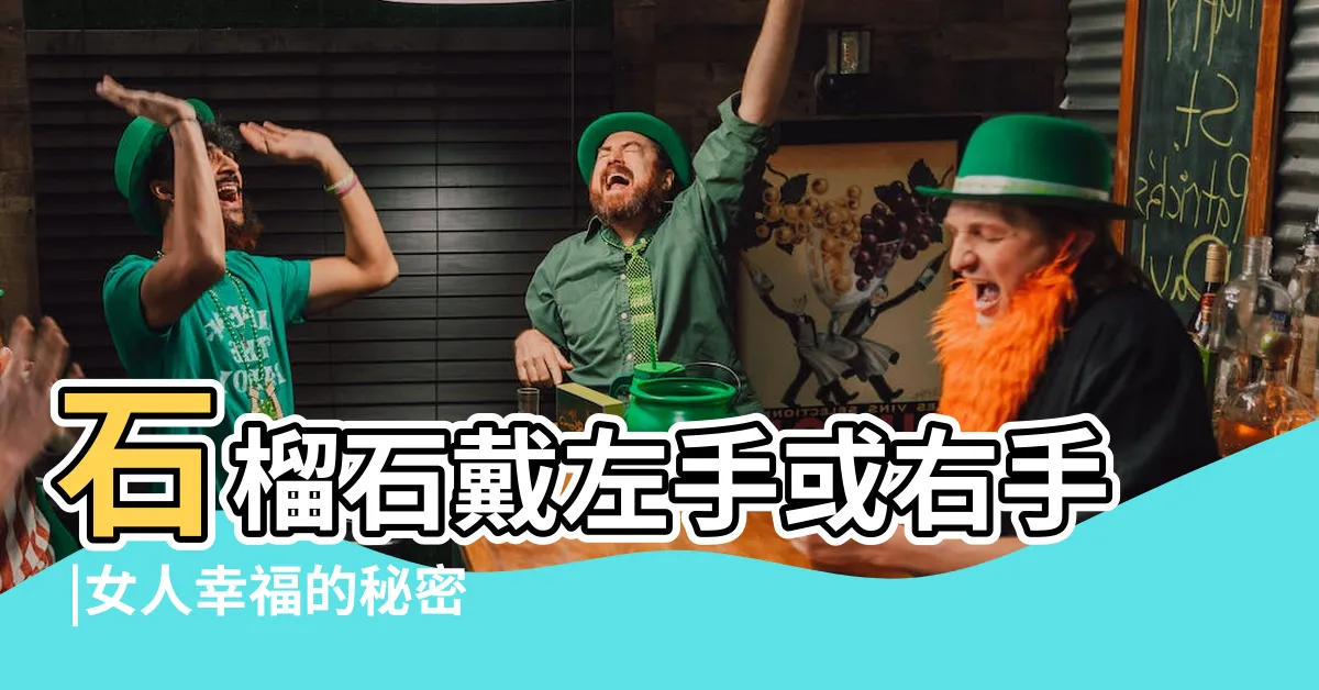 【紅石榴石禁忌】石榴石戴左手或右手 |女人幸福的秘密武器 |保養知識 |