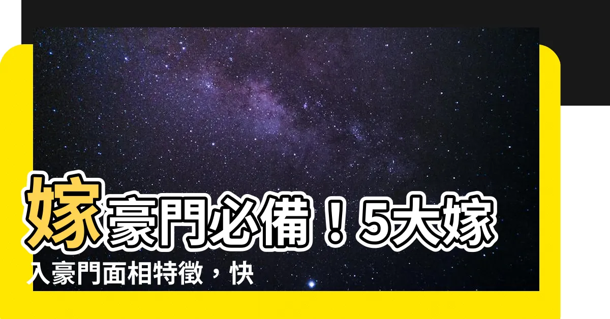 【嫁豪門面相】嫁豪門必備！5大嫁入豪門面相特徵，快來對照看看你中幾個！