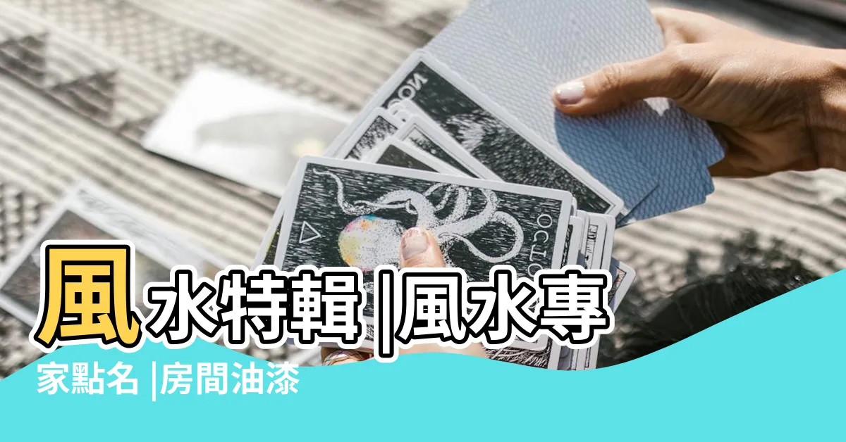 【粉紅色牆風水】風水特輯 |風水專家點名 |房間油漆顏色風水 |