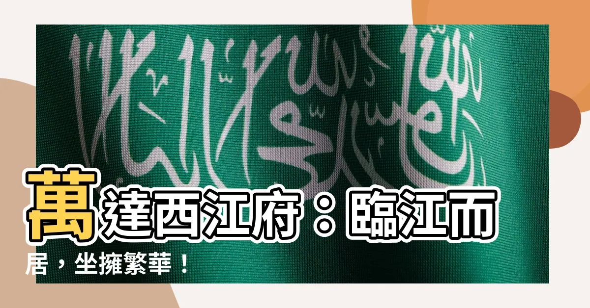 【萬達西江府】萬達西江府：臨江而居，坐擁繁華！