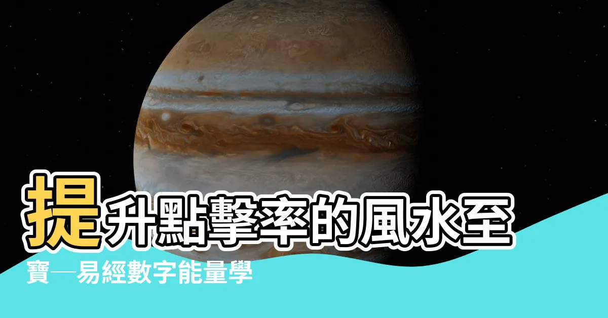 【易經風水號碼】提升點擊率的風水至寶─易經數字能量學