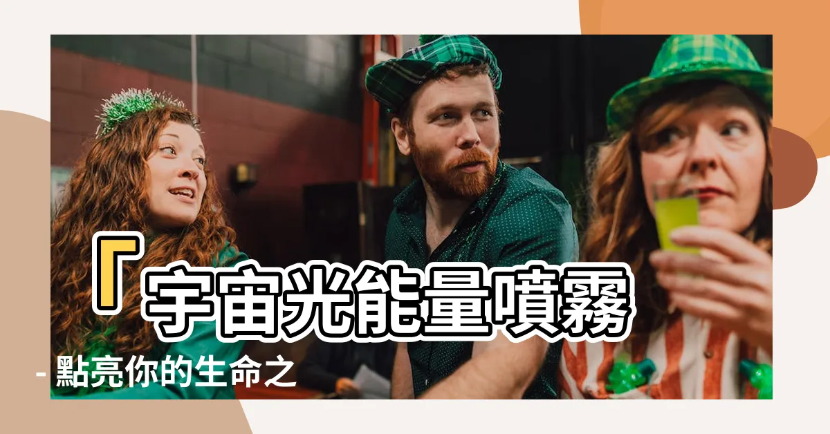 【宇宙光能量】「宇宙光能量噴霧 - 點亮你的生命之光」