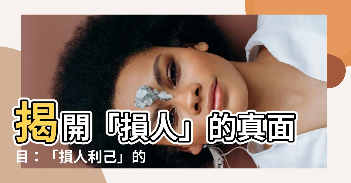 【損人】揭開「損人」的真面目：「損人利己」的卑劣伎倆