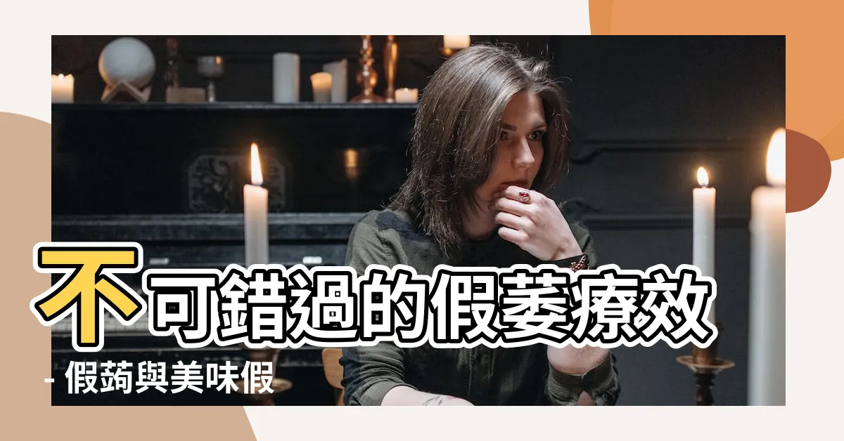 【假萎】不可錯過的假萎療效 - 假蒟與美味假蔞葉的驚人威力