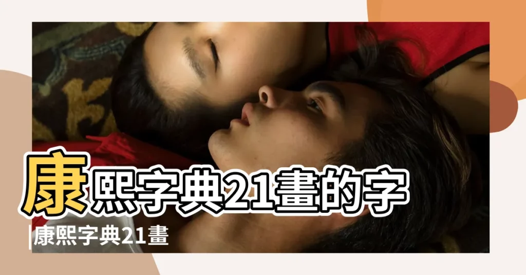 康熙字典21畫的字 |康熙字典21畫的字 |康熙字典 |【21劃取名的繁體字】