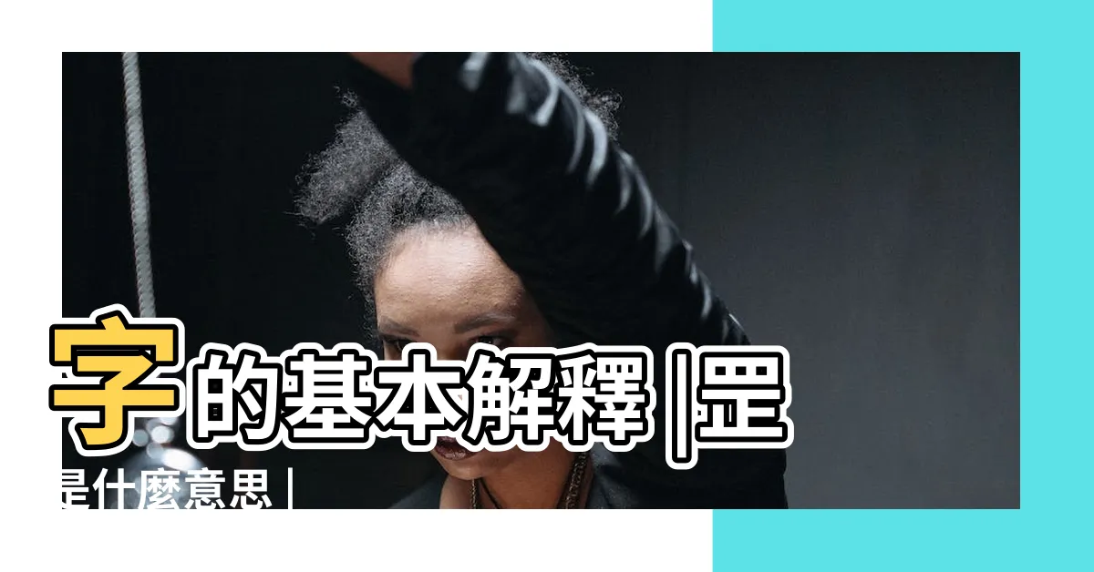 【罡是什麼意思】字的基本解釋 |罡是什麼意思 |