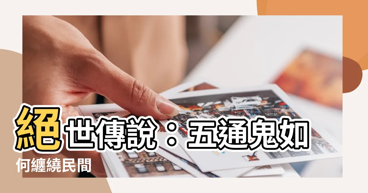 【五通鬼】絕世傳説：五通鬼如何纏繞民間