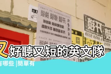 【英文隊名簡短 有含義】又好聽又短的英文隊名有哪些 |簡單有創意的英文隊名 |霸氣的英文隊名和口號 |