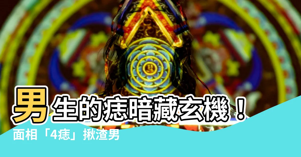 【男 痣 面相】男生的痣暗藏玄機！面相「4痣」揪渣男，婚姻易有小三