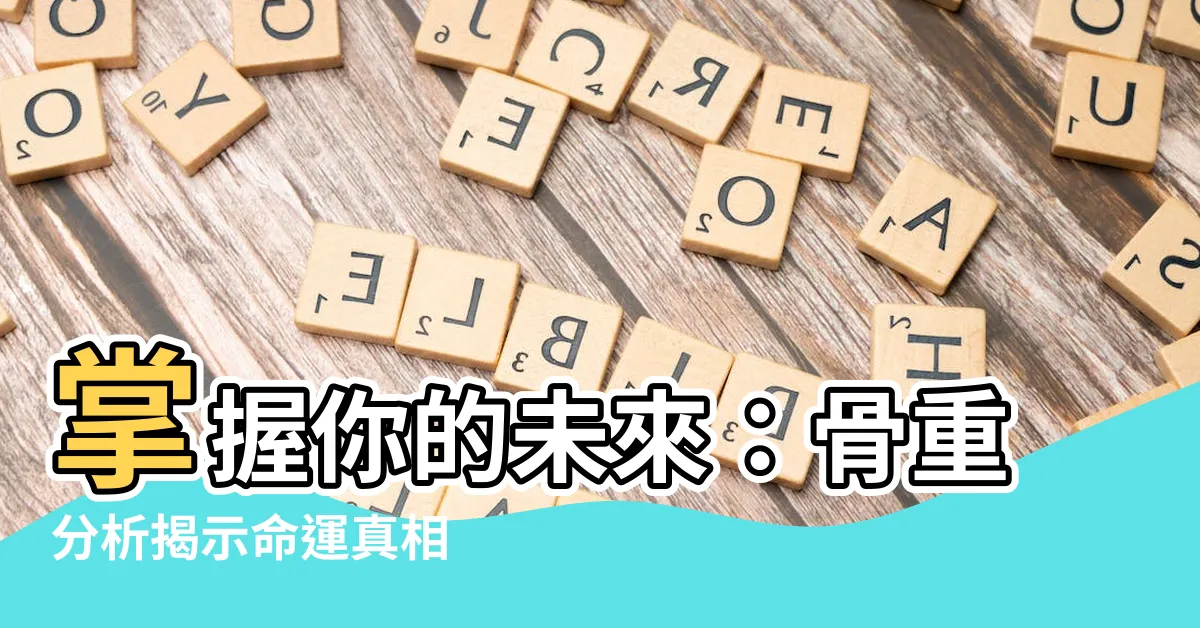 【骨重分析】掌握你的未來：骨重分析揭示命運真相