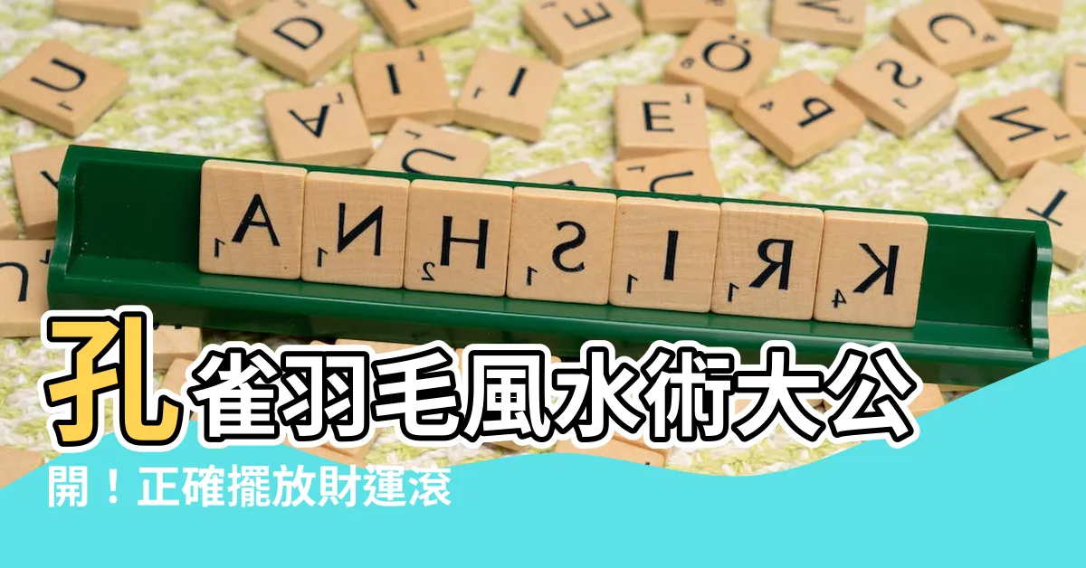 【孔雀羽毛 風水】孔雀羽毛風水術大公開！正確擺放財運滾滾來