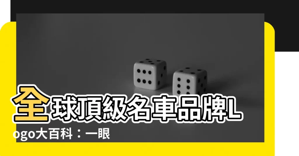 【名車品牌logo】全球頂級名車品牌Logo大百科：一眼辨識，彰顯品味