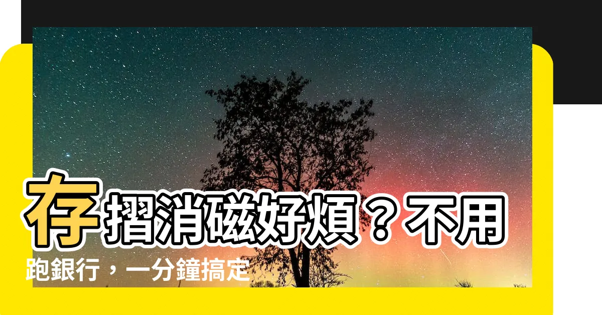 【存摺消磁恢復】存摺消磁好煩？不用跑銀行，一分鐘搞定「存摺消磁恢復」！