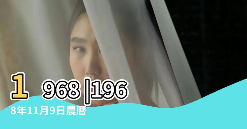 1968 |1968年11月9日農曆多少號 |陰曆是多少號 |【68年11月初九陽曆是幾號】