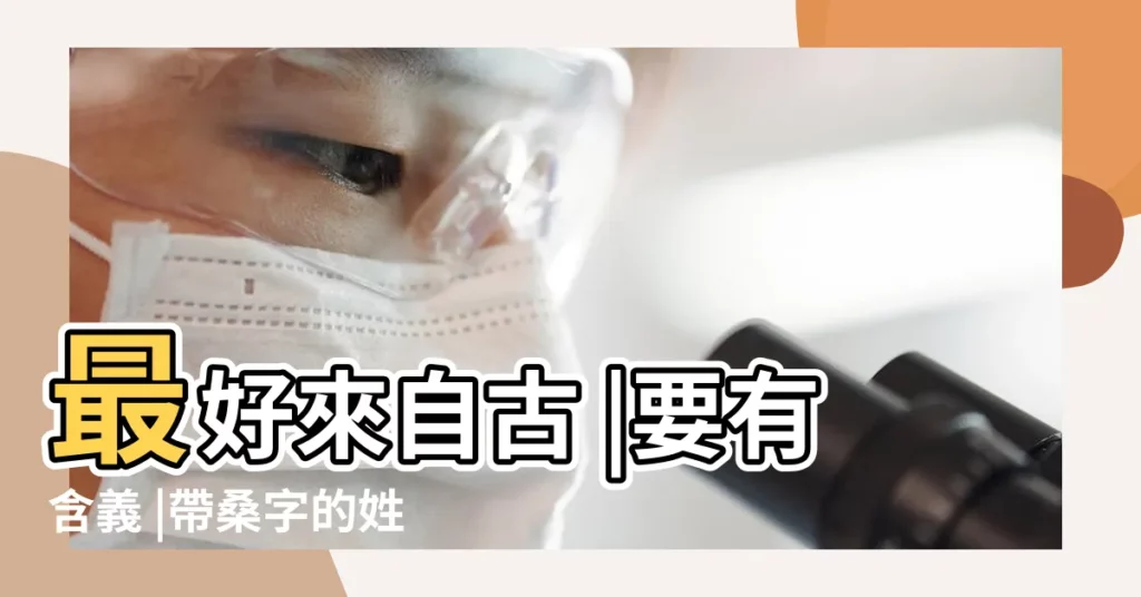 最好來自古 |要有含義 |帶桑字的姓名 |【性桑的女孩名字】