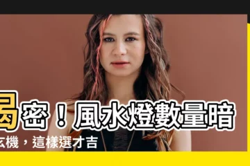 【風水燈數量】揭密！風水燈數量暗藏玄機，這樣選才吉星高照，遠離疾厄