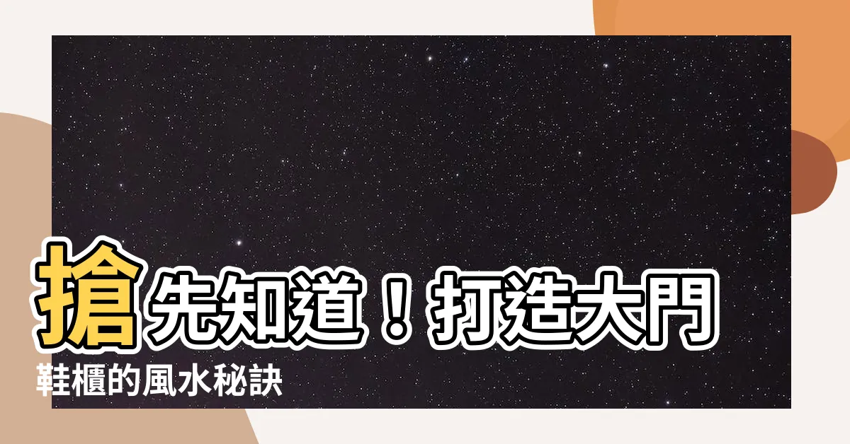 【大門鞋櫃】搶先知道！打造大門鞋櫃的風水秘訣