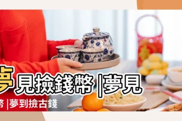 【周公解夢夢見撿到好多古幣】夢見撿錢幣 |夢見古幣 |夢到撿古錢幣撿古幣是什麼意思 |