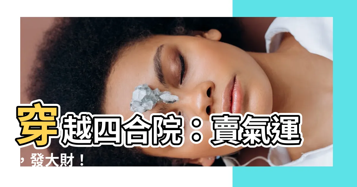 【四合院賣氣運】穿越四合院：賣氣運，發大財！