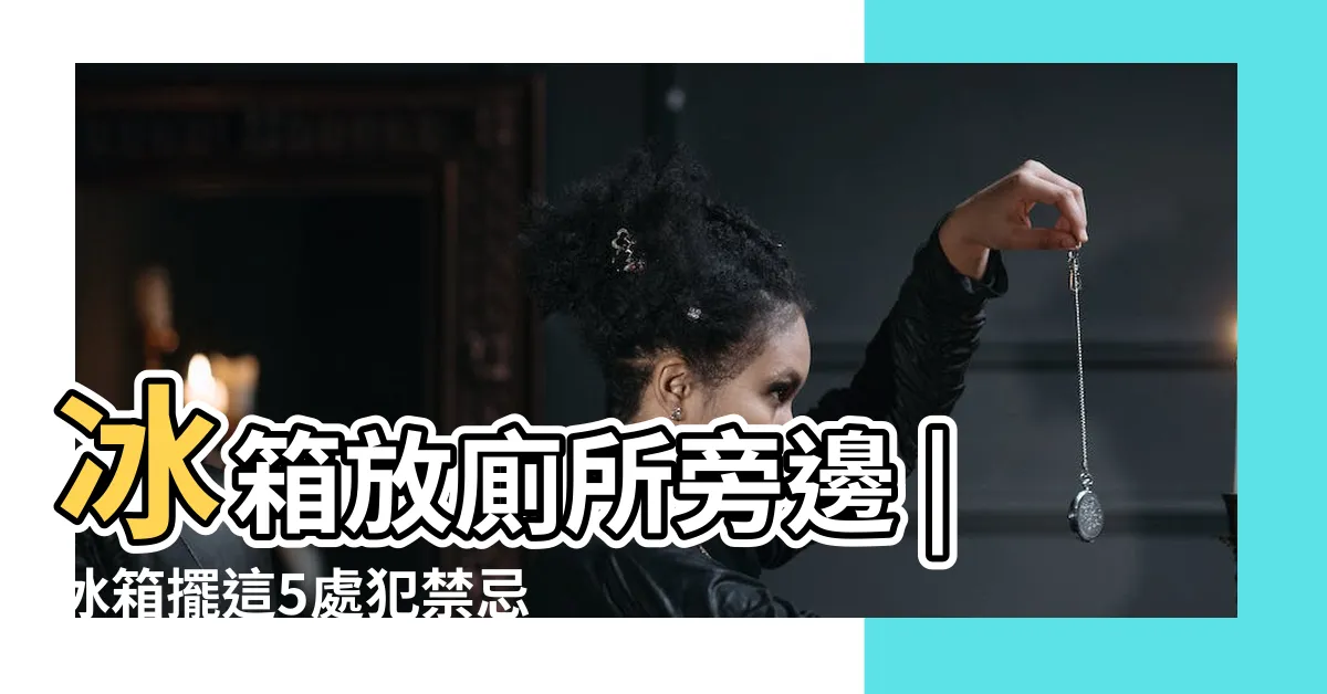 【冰箱在廁所 旁邊】冰箱放廁所旁邊 |冰箱擺這5處犯禁忌放一天窮一天 |冰箱能放在衞生間門邊嗎 |