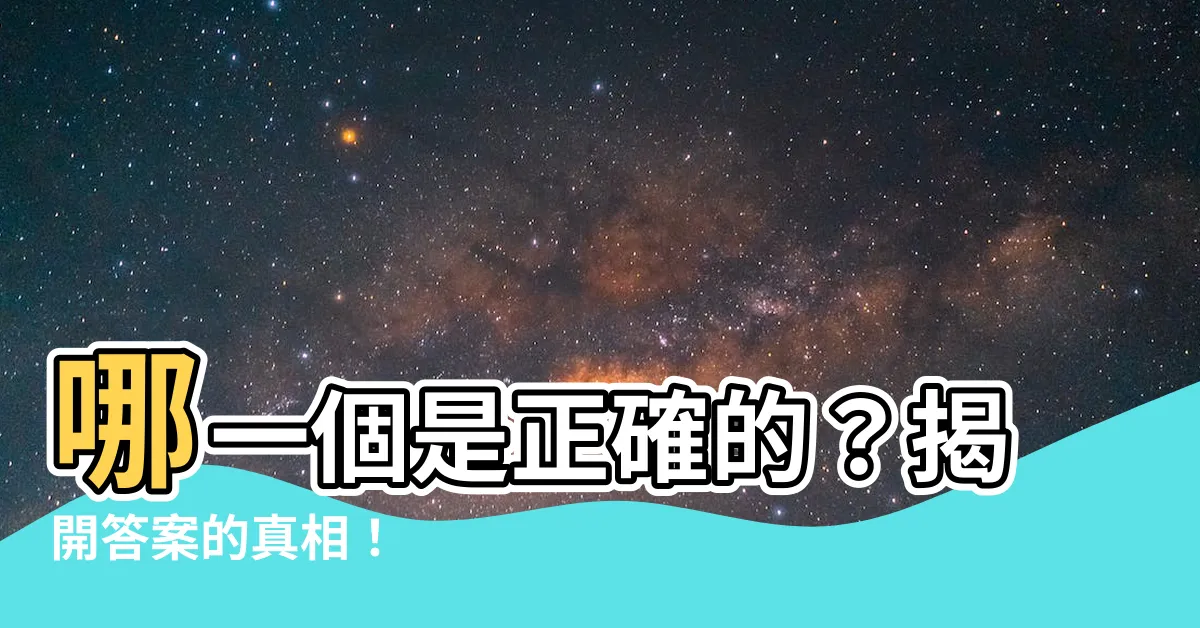 【哪一個是】哪一個是正確的？揭開答案的真相！