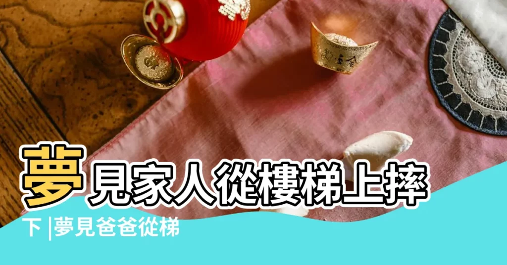 夢見家人從樓梯上摔下 |夢見爸爸從梯子摔下來 |孕婦夢見從梯子上摔下來 |【夢見親人從梯子上摔下】