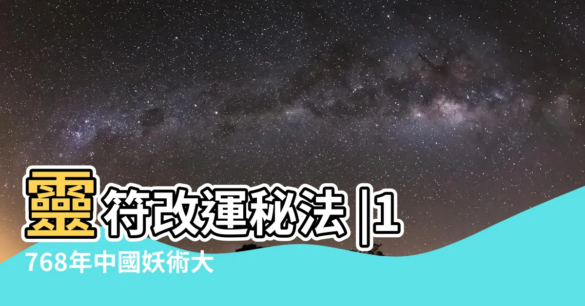 【符咒魯班經】靈符改運秘法 |1768年中國妖術大恐慌 |譯名之商榷 |