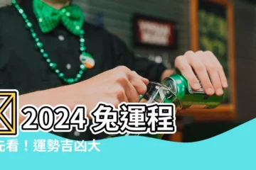 【2024 兔運程】💡2024 兔運程搶先看！運勢吉凶大解密！