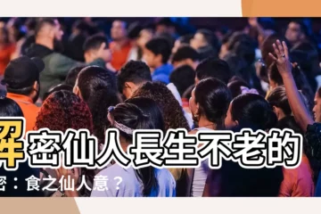【食之仙人意思】解密仙人長生不老的秘密：食之仙人意？
