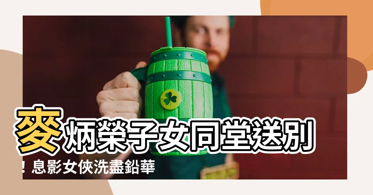 【麥炳榮子女】麥炳榮子女同堂送別！息影女俠洗盡鉛華，全心育五子女成才