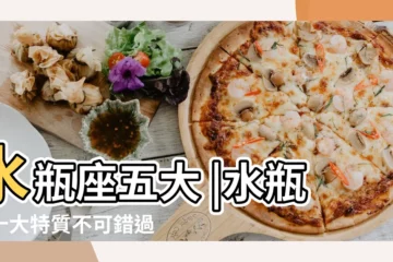 【水瓶座的好嗎】水瓶座五大 |水瓶座十大特質不可錯過 |致命弱點 |