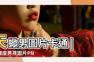 【天蠍男卡通圖片】天蠍男圖片卡通 |天蠍座男孩圖片PNG去背圖 |天蠍男圖片PNG去背圖 |