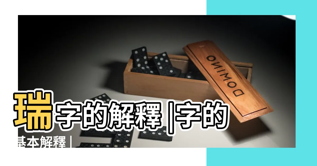 【瑞字】瑞字的解釋 |字的基本解釋 |