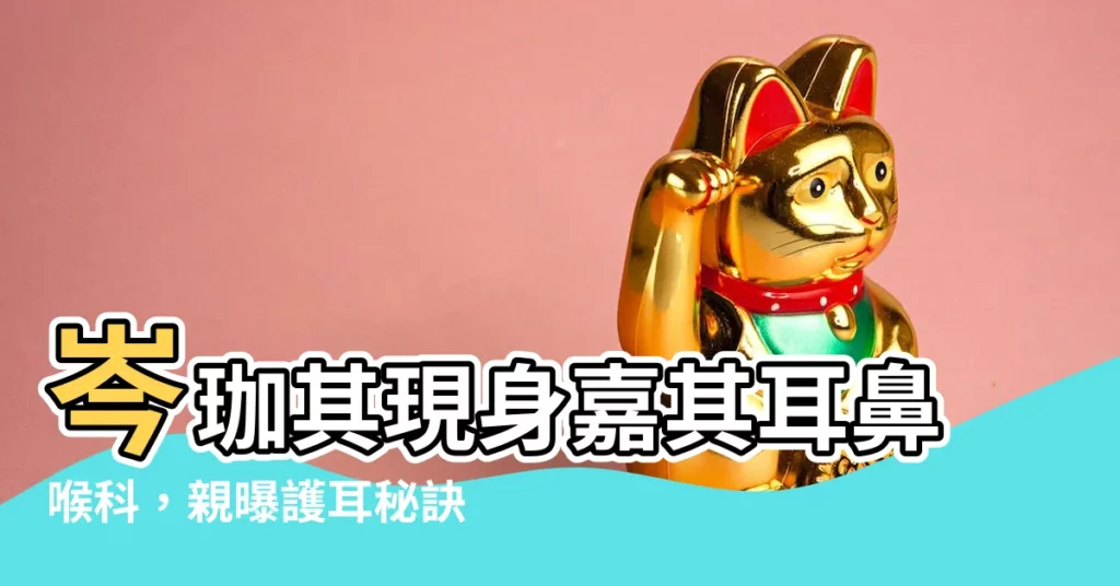 【嘉其】岑珈其現身嘉其耳鼻喉科,親曝護耳秘訣,不容錯過!