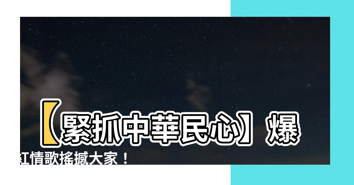 【操到中華】【緊抓中華民心】爆紅情歌搖撼大家！