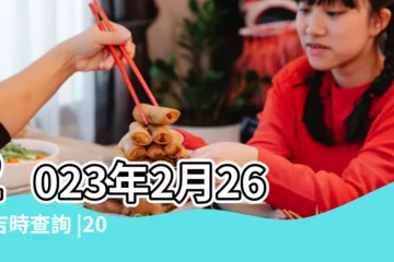 【2月26出門好不好2019】2023年2月26日吉時查詢 |2019年2月26日出生的人命好嗎 |是什麼命 |