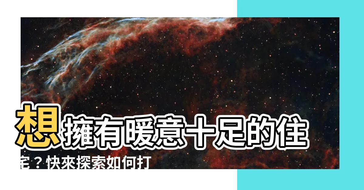 【挖地窖】想擁有暖意十足的住宅？快來探索如何打造獨特的地窖！